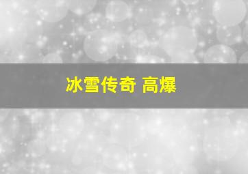 冰雪传奇 高爆